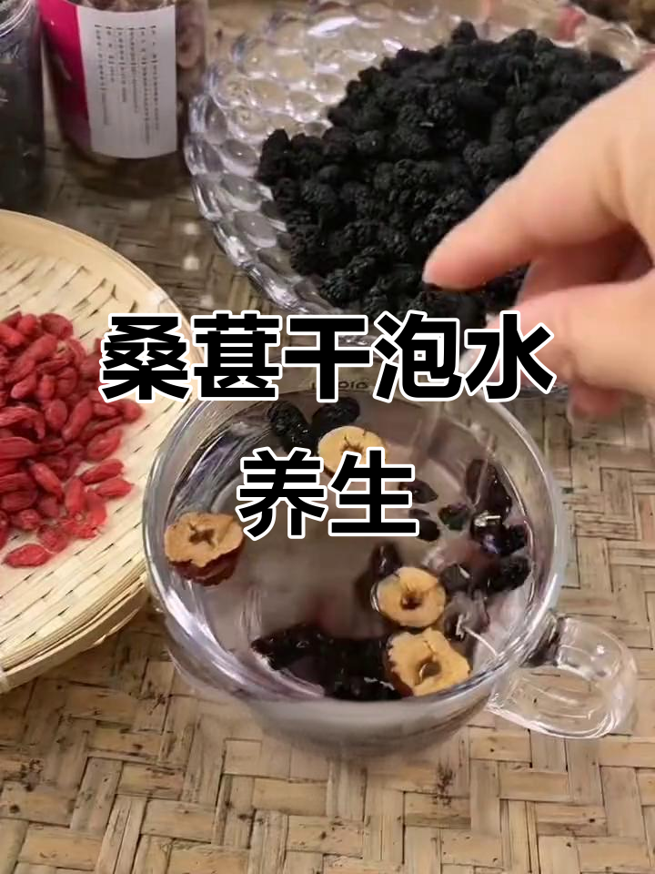 桑葚干适合三十多岁女性,泡水喝能调理气血不上火