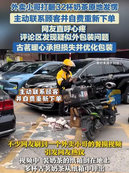 外卖小哥配送32杯古茗奶茶时不慎打翻,主动联系顾客并自费重新下单,品牌方回应:帮小哥承担费