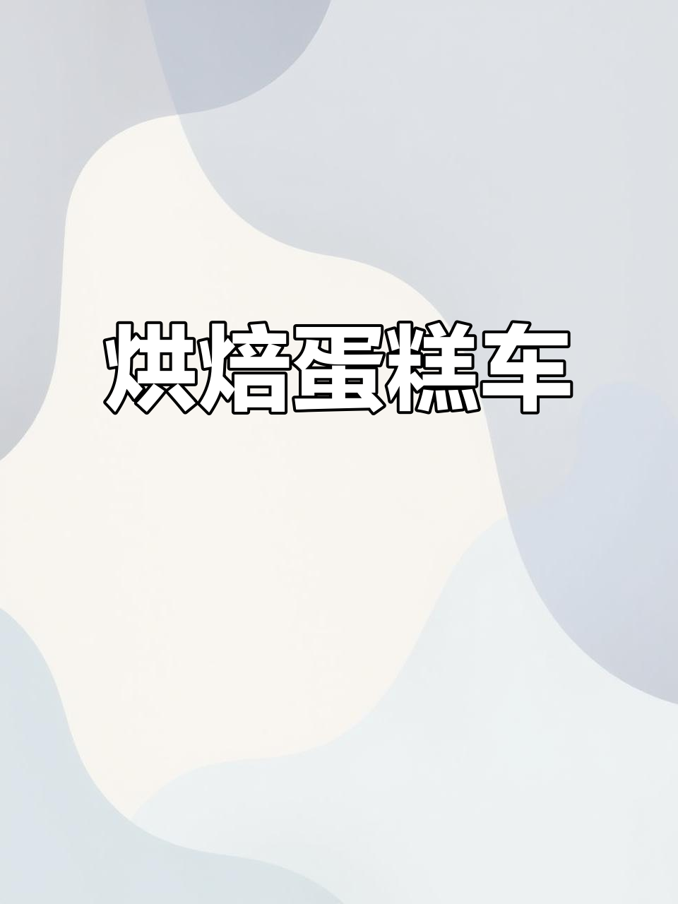 只需1900元，轻松流动摆摊，蛋糕车让你赚翻！