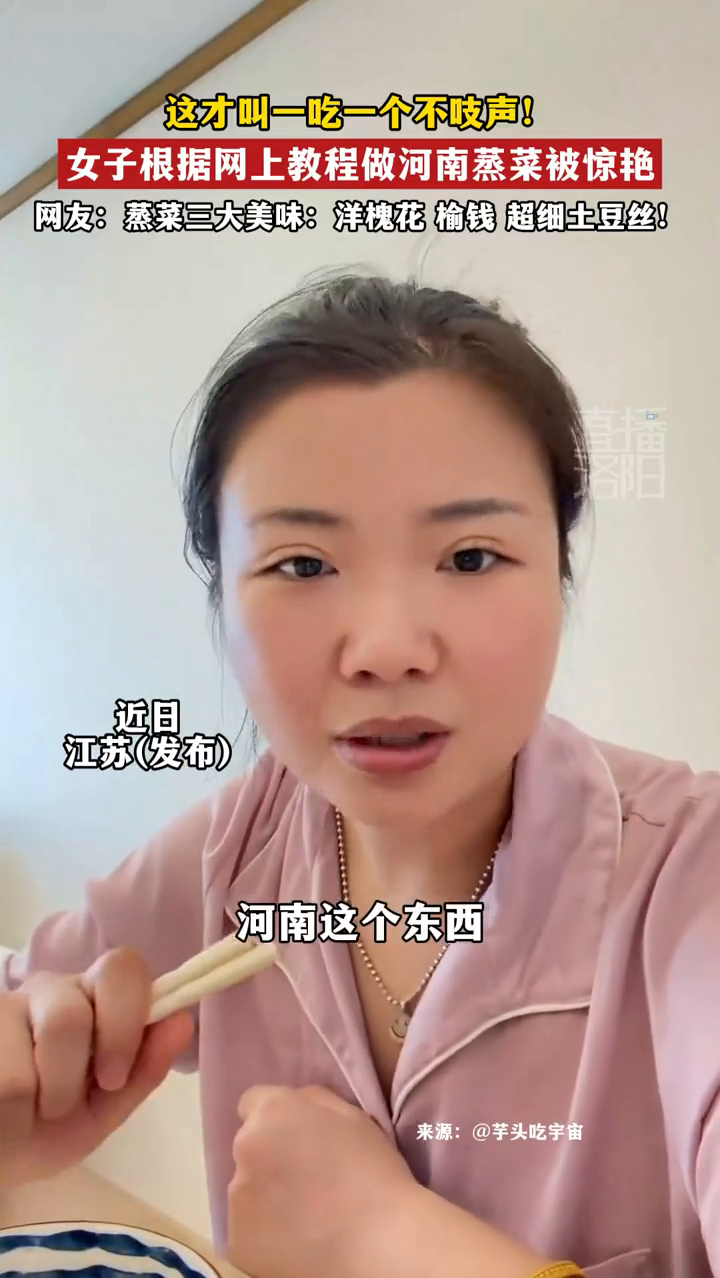 这才叫一吃一个不吱声!女子根据网上教程做河南蒸菜被惊艳