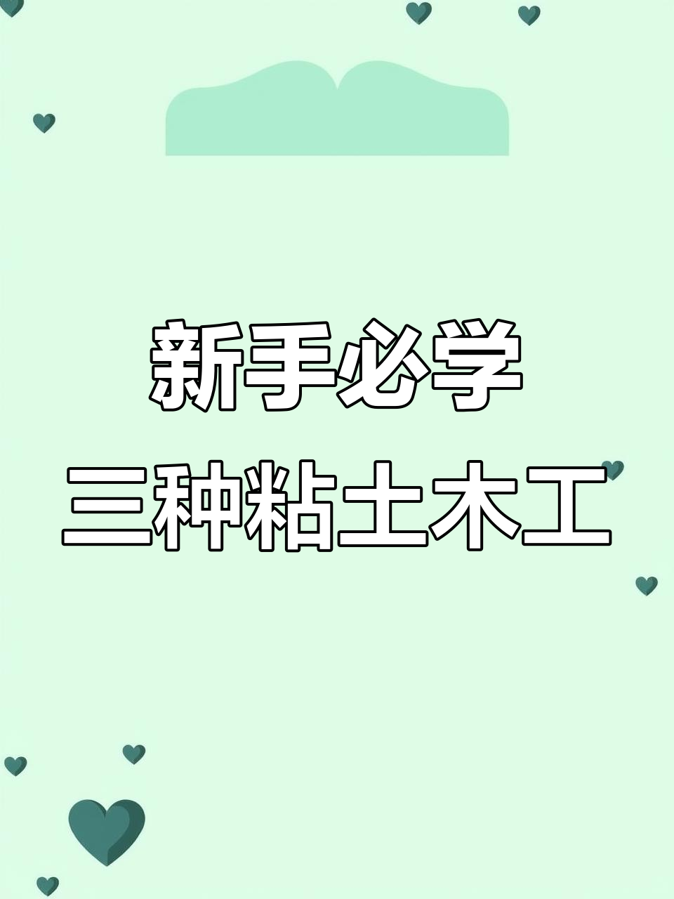 3种超简单粘土小手工,新手也能轻松搞定