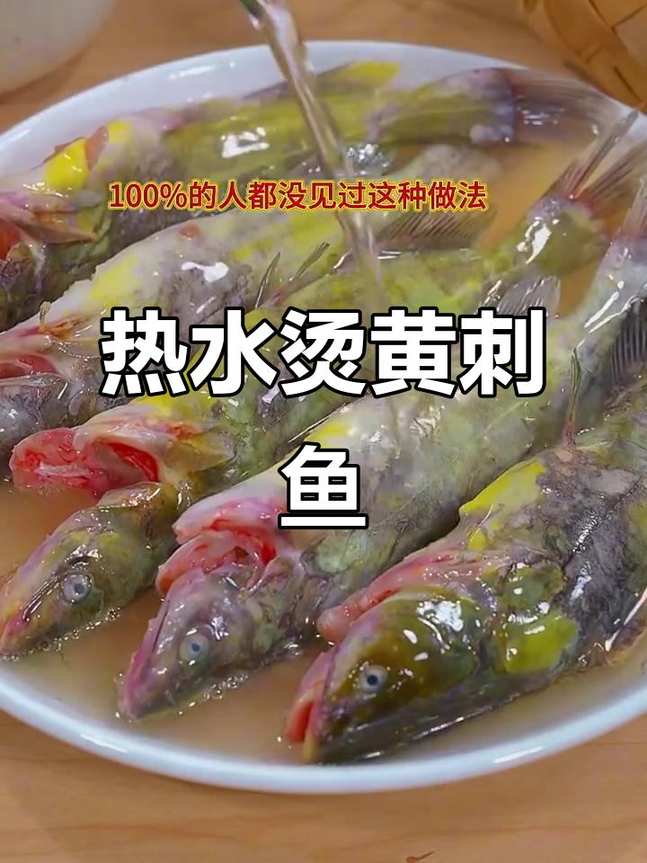 黄刺鱼开水烫，味道更鲜美