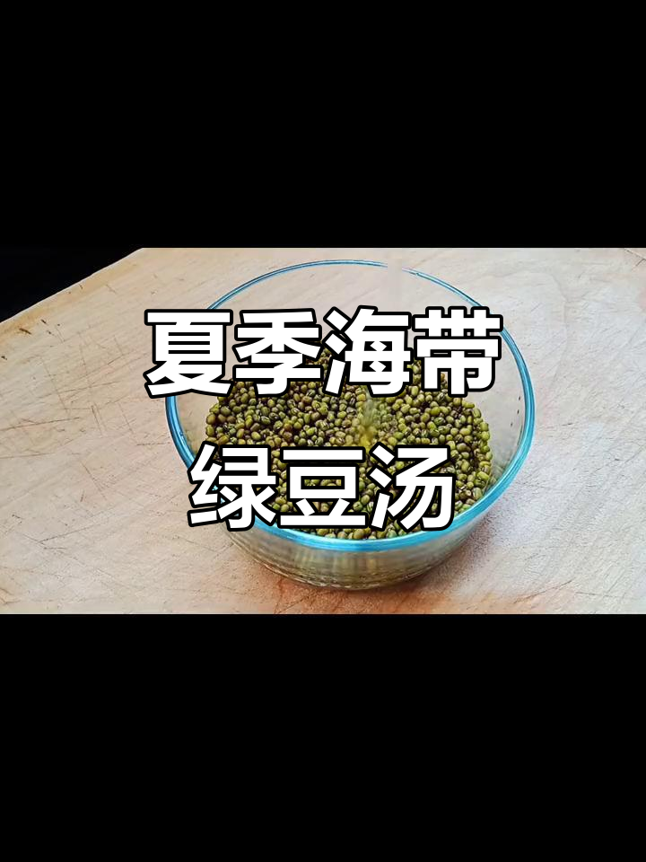 海带绿豆沙,夏日清凉糖水新做法