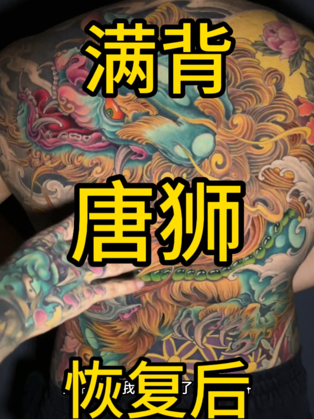 满背唐狮纹身