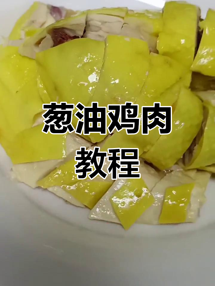 葱油鸡香嫩,绿意盎然