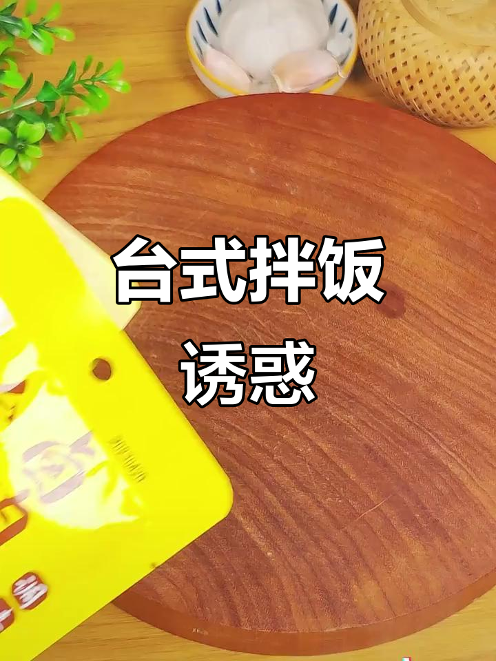 卤肉汁拌饭,香气扑鼻,简单又让人无法抗拒的美味!