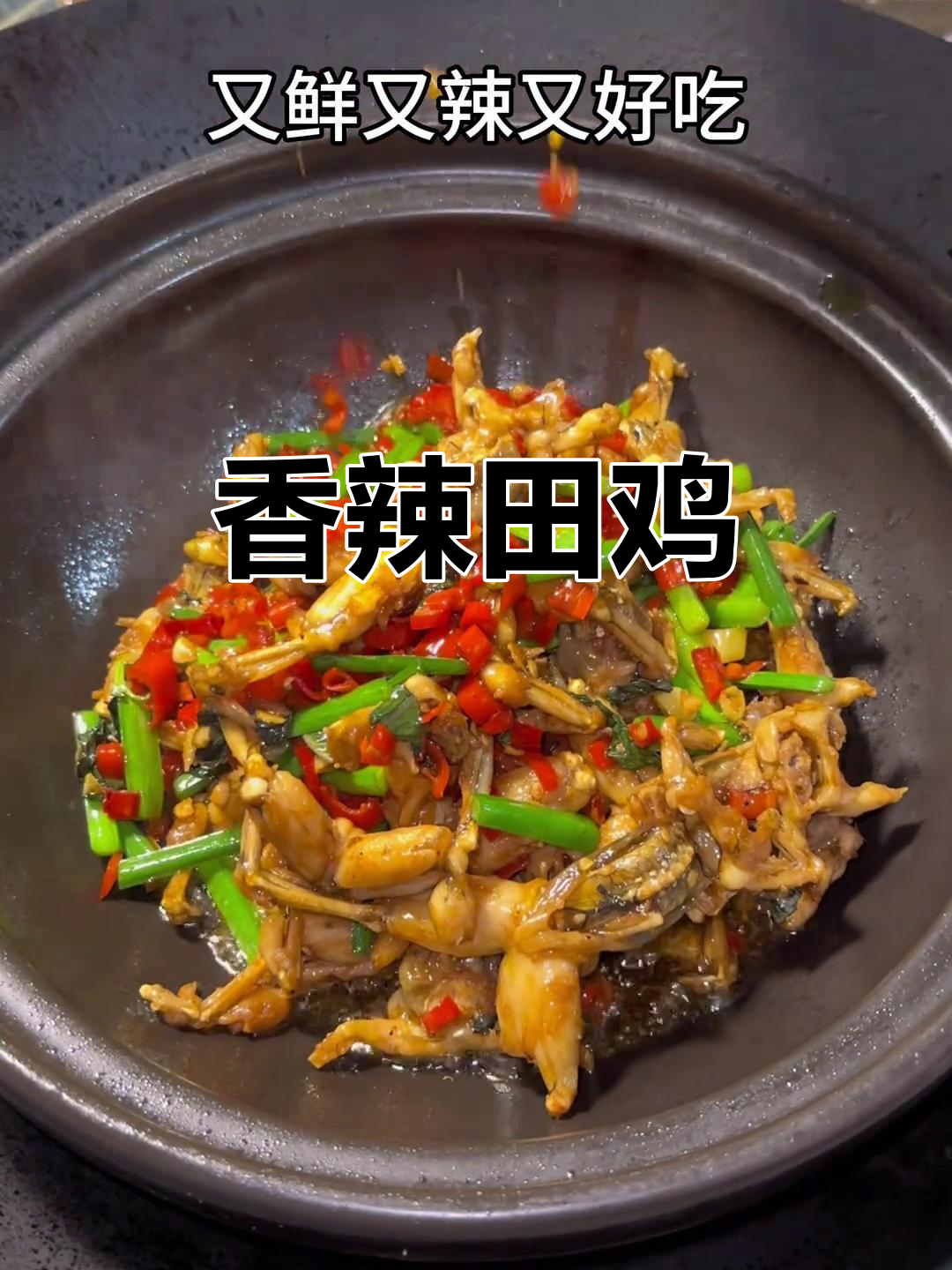 爆炒田鸡，香辣十足，吃一次就停不下来，下酒绝配！