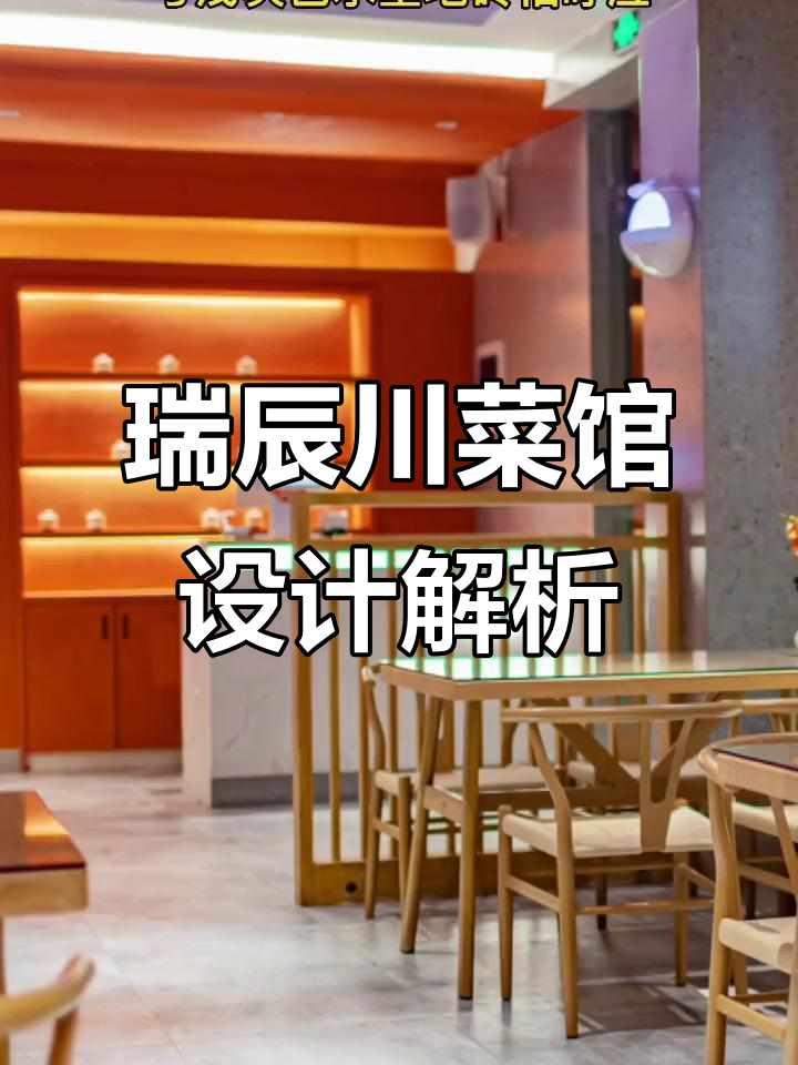 瑞辰川菜馆:时尚与古典的完美融合,打造美食打卡新风潮