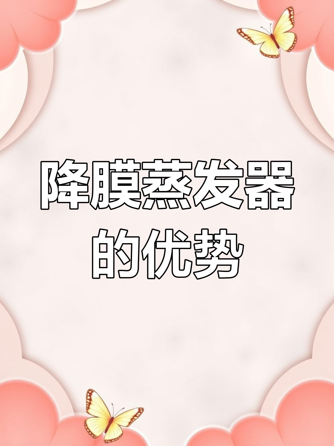降膜式蒸发器工作原理揭秘:喷淋与满液的区别