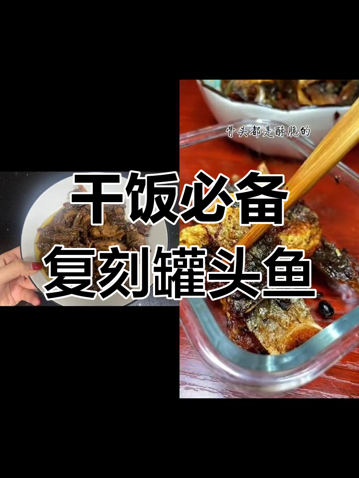 复刻罐头鱼,虽然有点烂但真的能配三碗饭