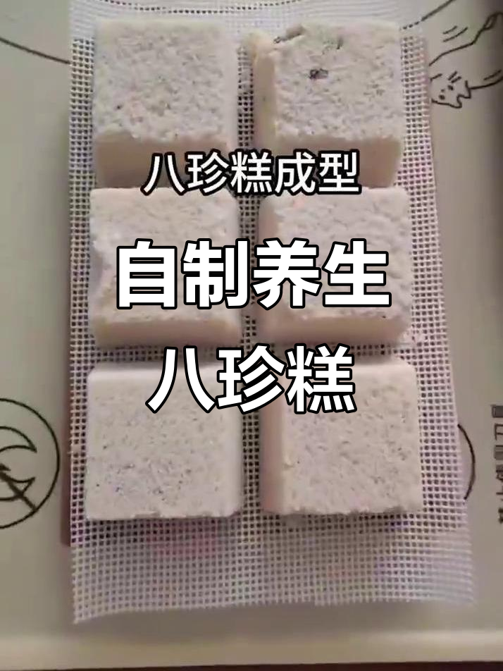 八珍糕制作全攻略,山药、茯苓等食材一网打尽