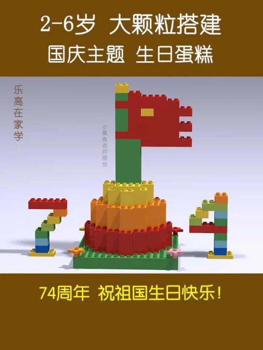 乐高大颗粒搭建(3+)国庆主题 生日蛋糕