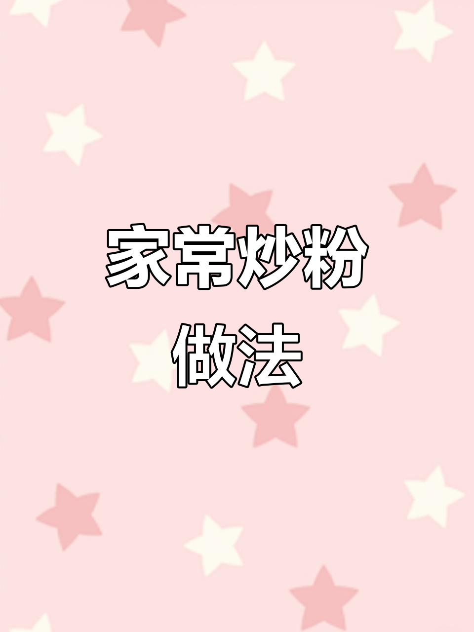 江西广丰炒粉,家常味十足,百吃不腻