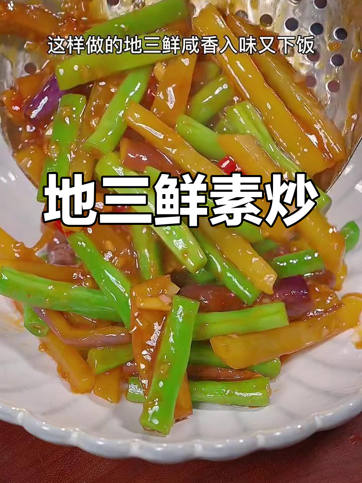 素炒地三鲜,简单又下饭的经典美味