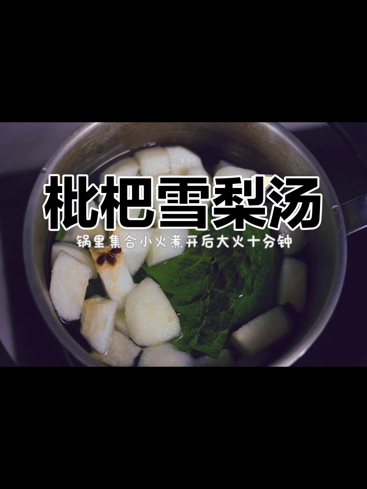 雪梨枇杷叶汤,润燥止咳