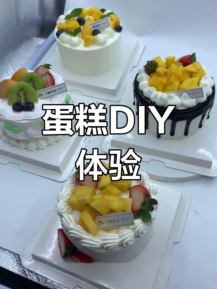 小糖沫沫,蛋糕DIY乐趣无穷!