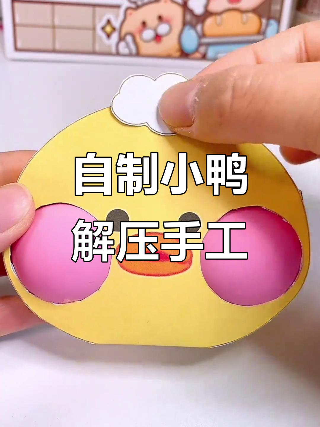 自制小鸭子解压手工，轻松做出可爱按压玩具