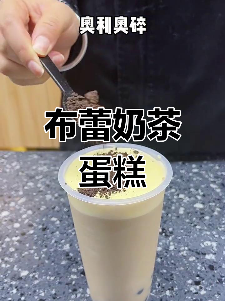 蛋糕布蕾奶茶的完美做法