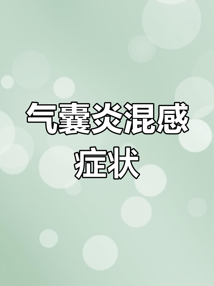 鸡气囊炎混合感染症状解析与应对方法