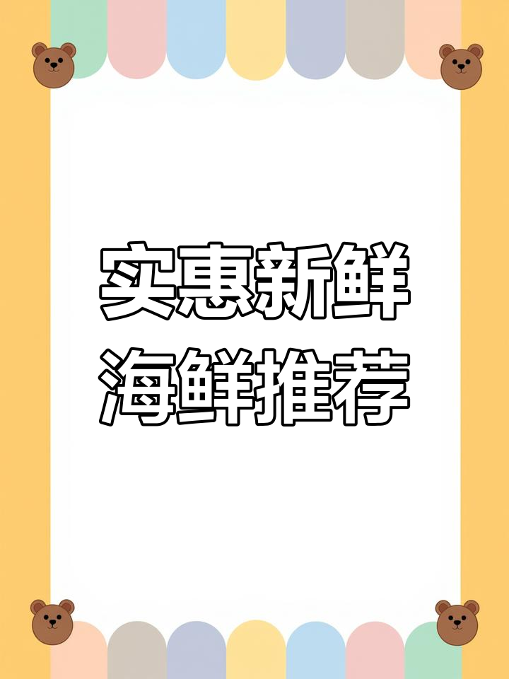 新鲜海鲜直销,肉质鲜美