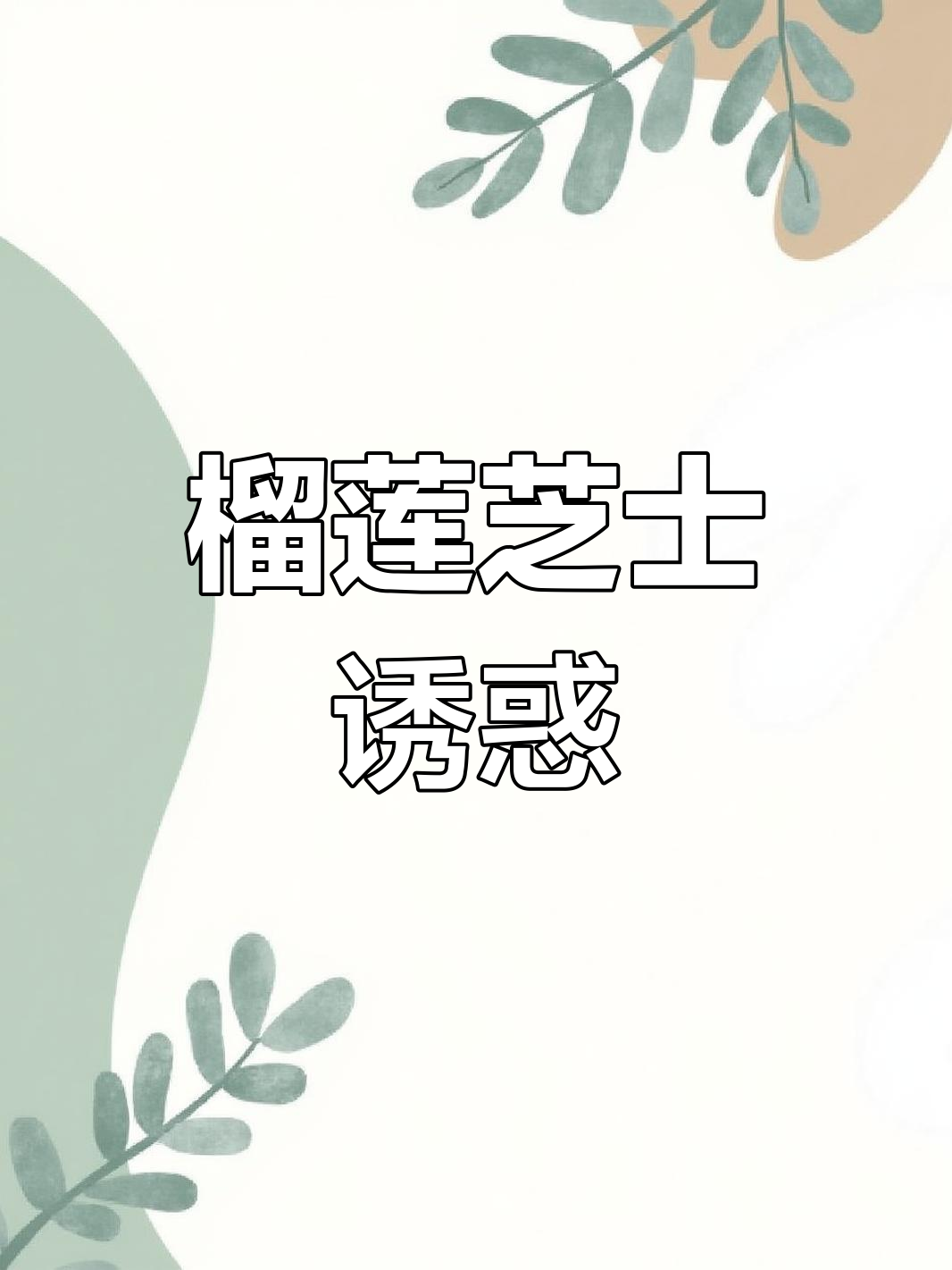榴莲芝士蛋糕,简单美味,适合所有口味!