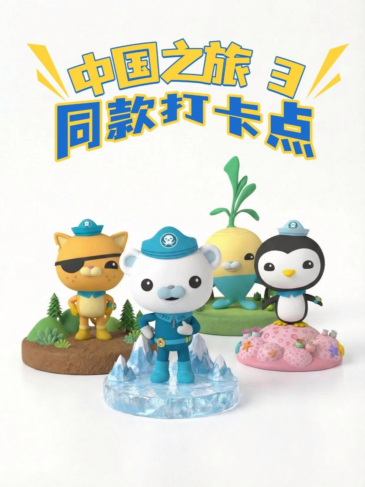 欢迎光临,中国之旅 3 同款打卡点 大家能猜到这些场景是动画的第几集吗?#海底小纵队 #海