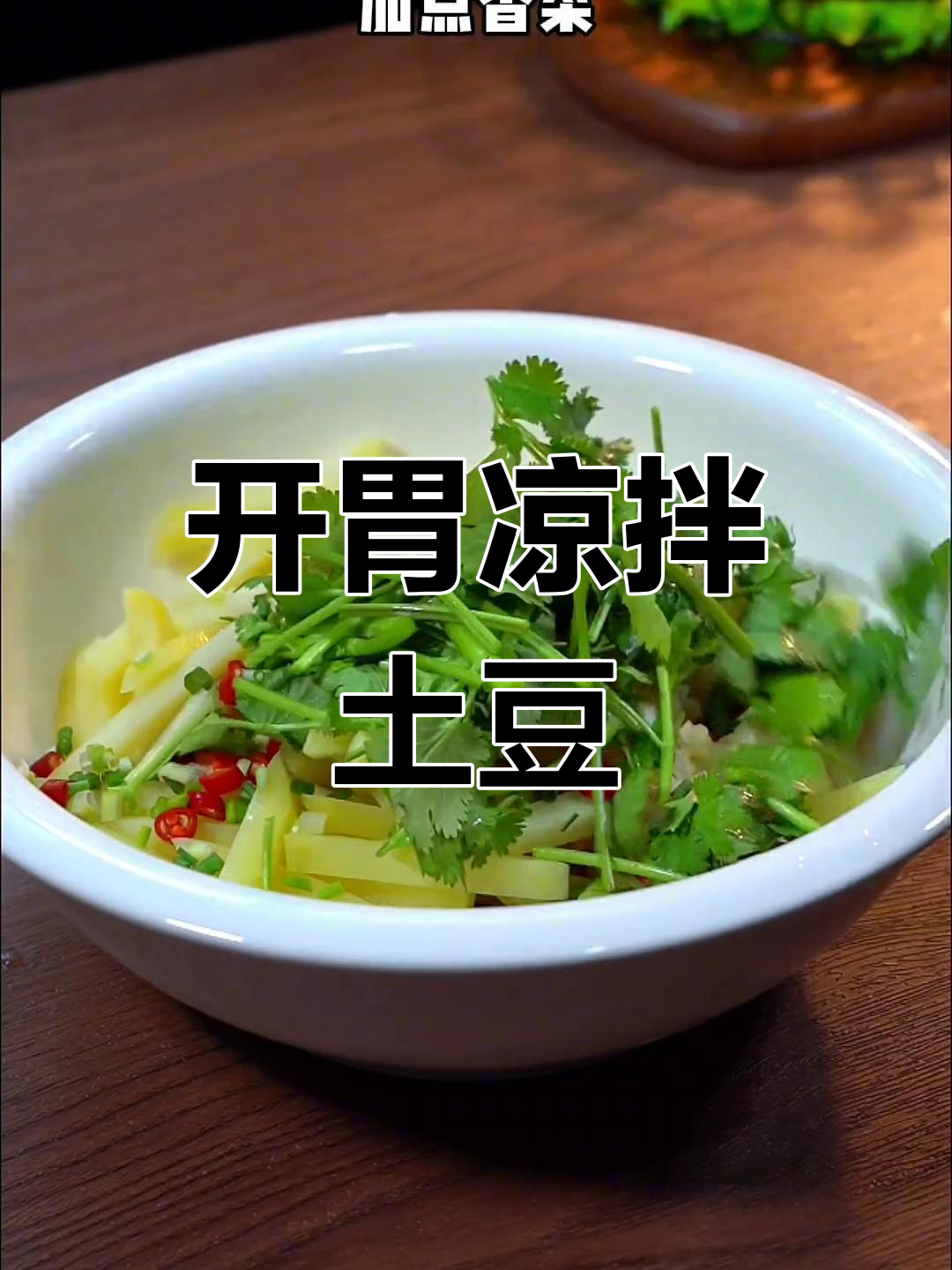 酸辣开胃凉拌土豆条,清爽又下饭