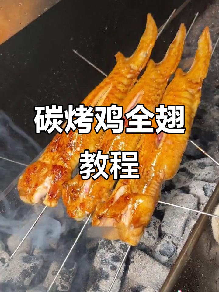 东北烧烤鸡全翅,慢烤技巧大揭秘