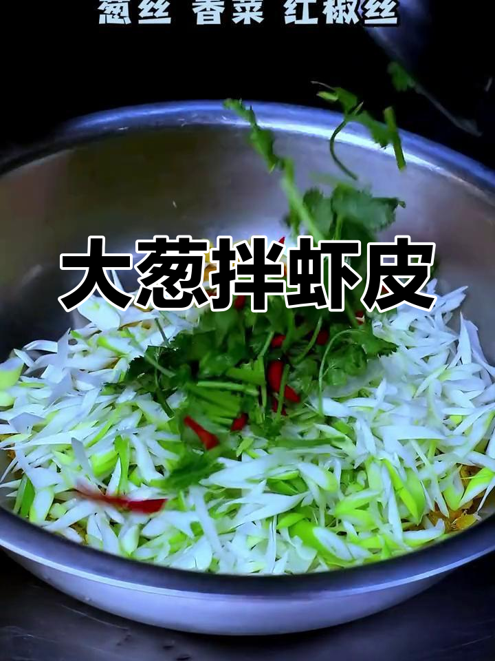 大葱拌虾皮,家常下饭新做法!简单又美味