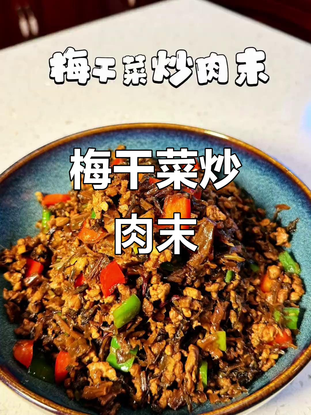梅干菜炒肉末，简单又下饭的家常美味