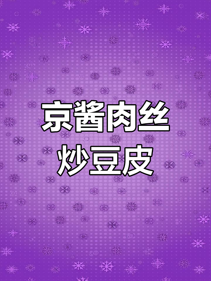 京酱肉丝配豆皮,简单又美味!