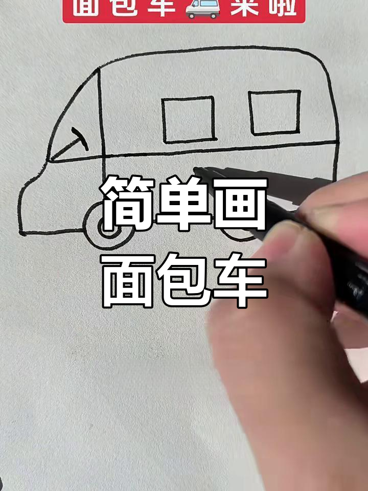 用三角形、圆形和长方形轻松画出可爱面包车