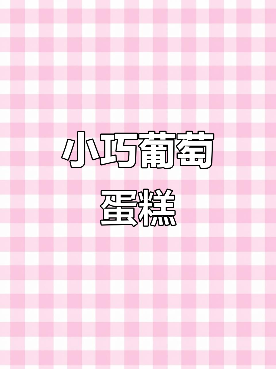 迷你厨房的葡萄生日蛋糕，超可爱！