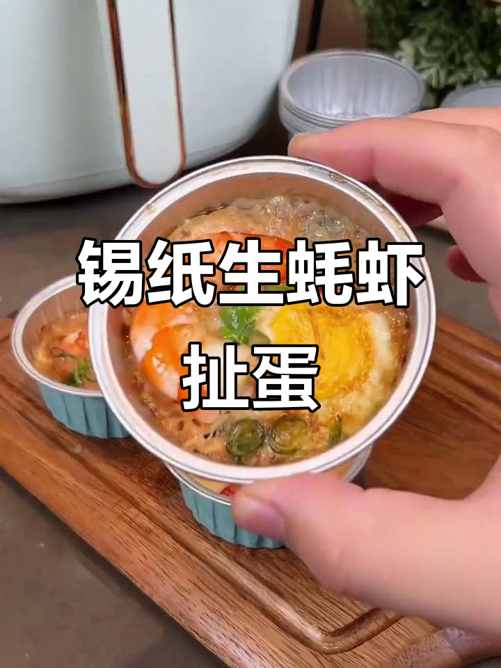 锡纸碗做虾扯蛋,鲜美又简单!空气炸锅必备