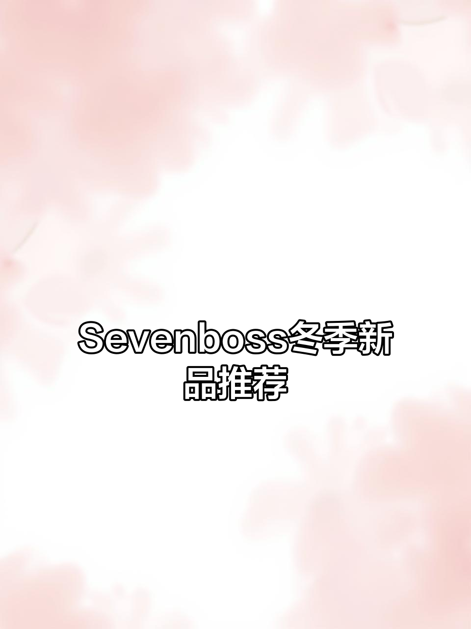秋冬必喝!Sevenboss新品草莓奶茶,麻薯布丁超丰富