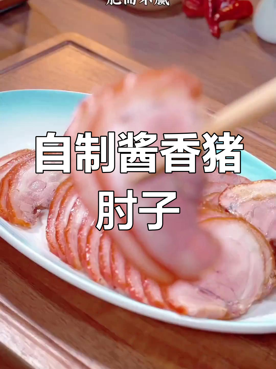 酱香猪肘子,做法超简单又美味