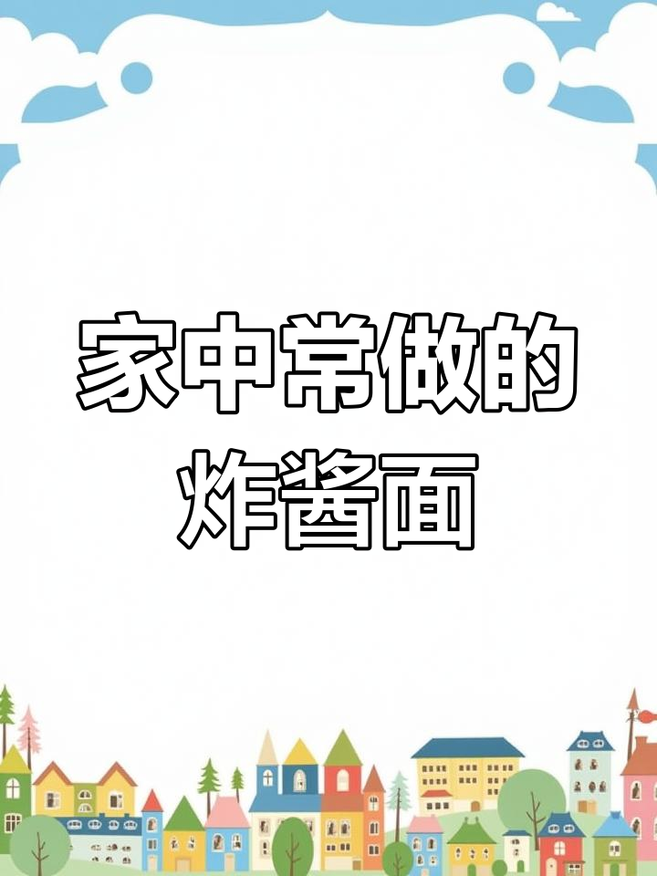 炸酱面成了老公的最爱,简单又美味,每次做都让他赞不绝口