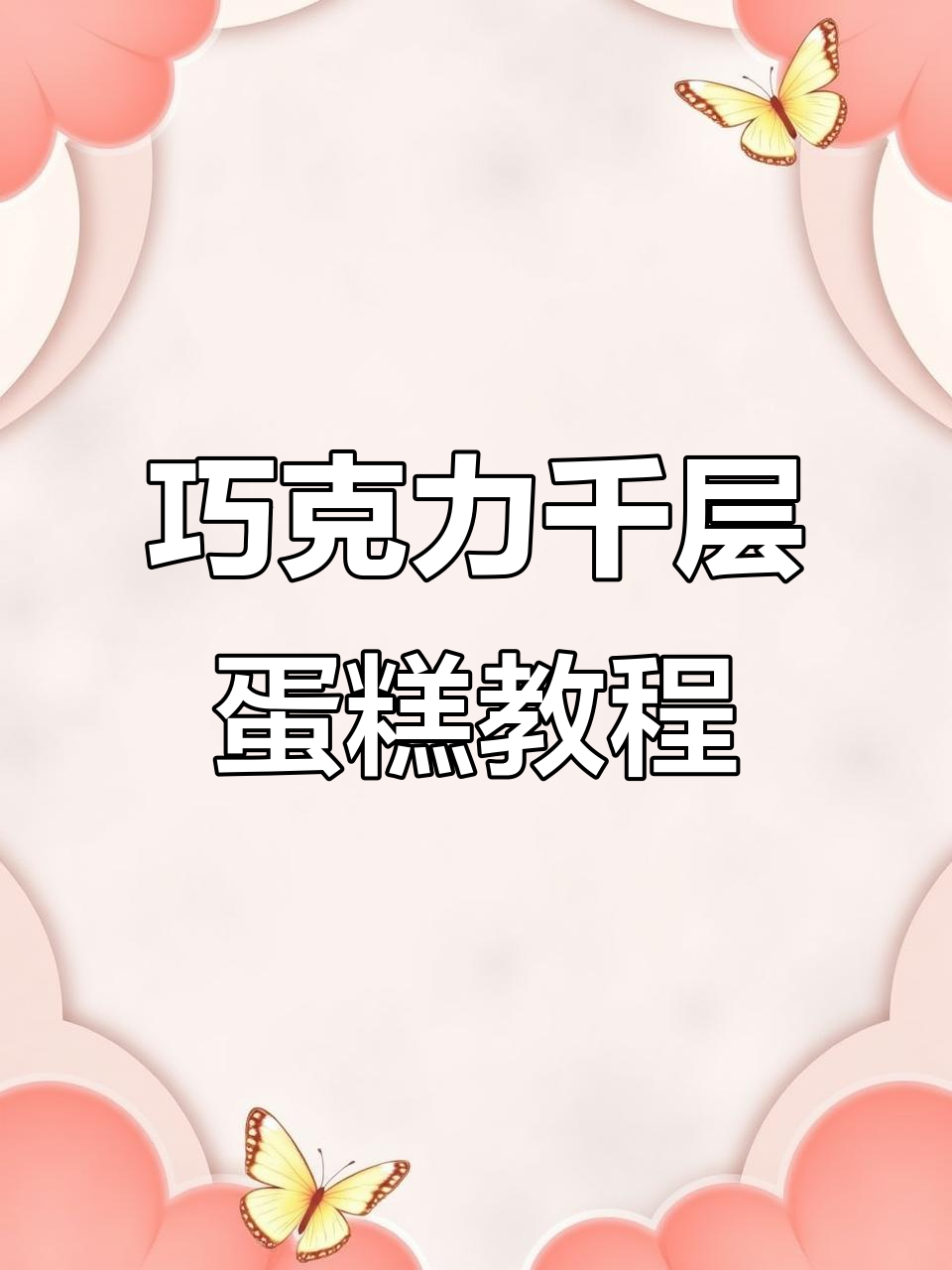 完美巧克力千层蛋糕制作全攻略，轻松学会！