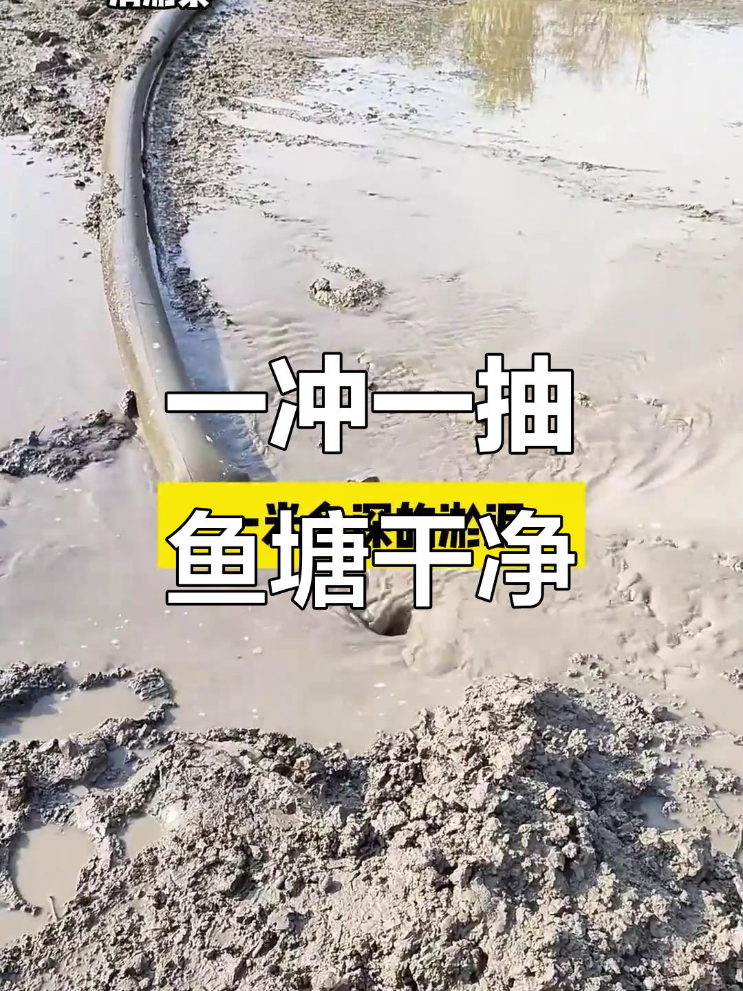 鱼塘清淤神器，轻松抽走一米深泥浆，快速高效又环保