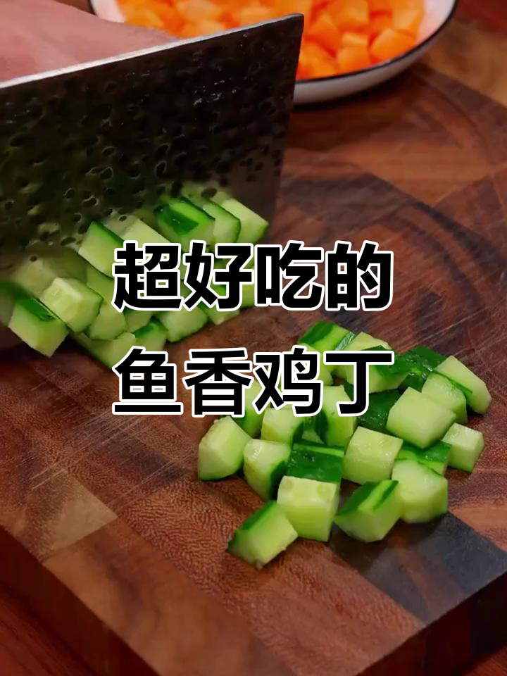 鱼香肉丝酱汁让宫保鸡丁更美味,简单又下饭