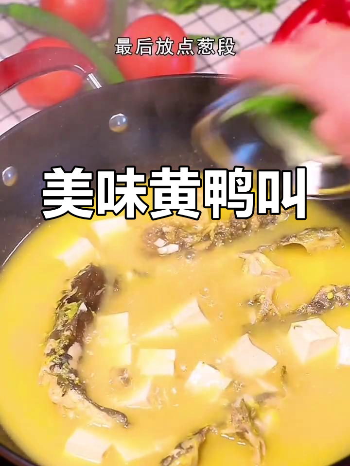 黄鸭豆腐汤的做法