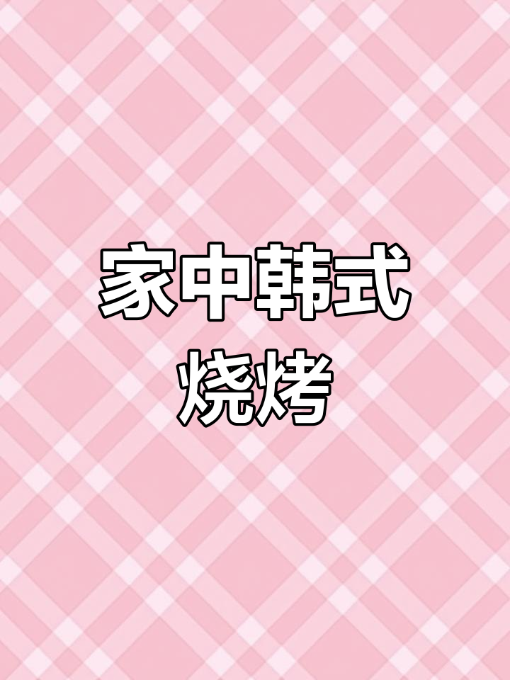 家庭韩式烤肉,五花肉、牛肉与芝士一网打尽!