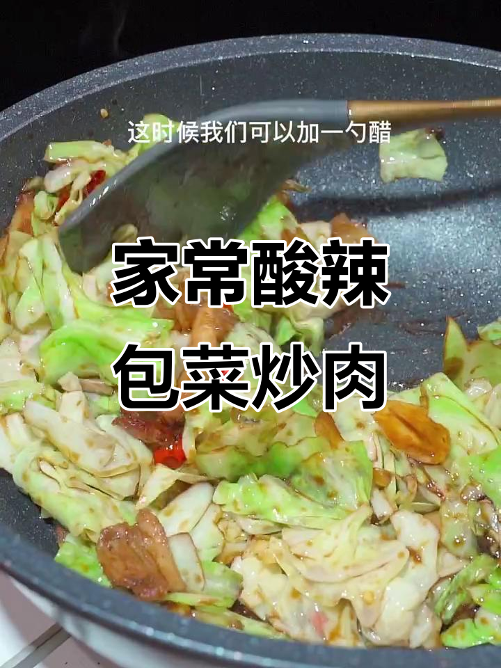 酸辣脆爽包菜炒肉片，家常下饭新做法
