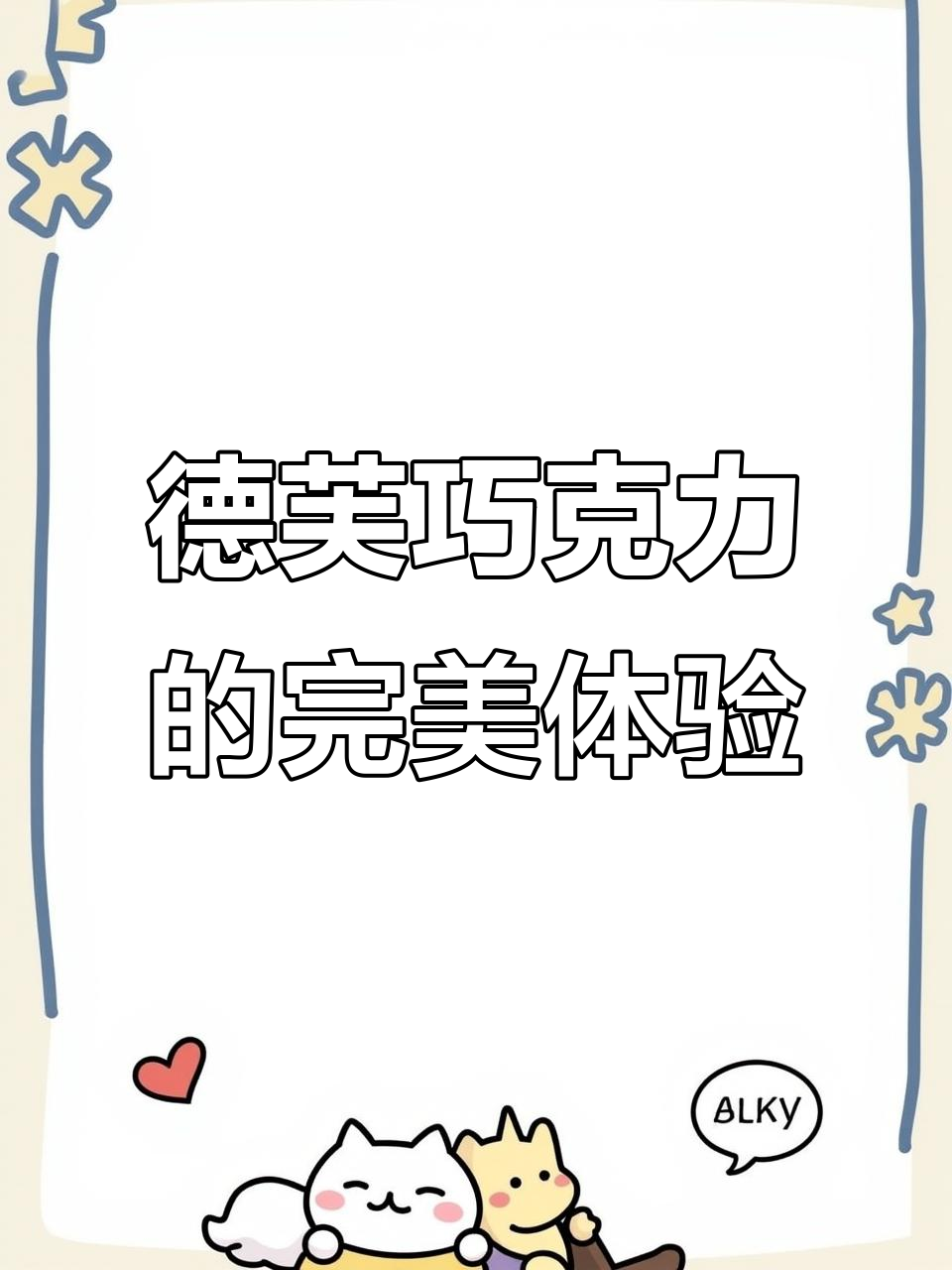 德芙巧克力:零反式脂肪酸,纯可可丝滑口感