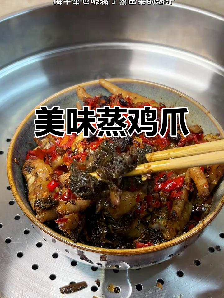 梅干菜蒸鸡爪,香辣入味,拌饭吃简直停不下来!