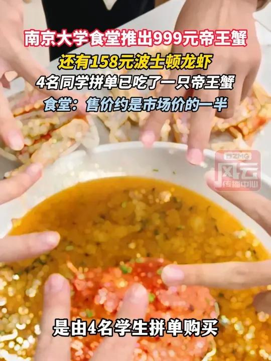 南京大学食堂推出999元帝王蟹,还有158元波士顿龙虾,4名同学拼单已吃了一只帝王蟹!食堂