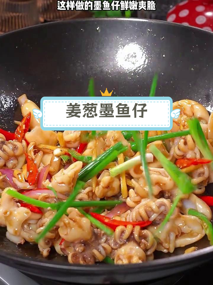姜葱炒墨鱼仔,脆爽入味,家常做法超简单