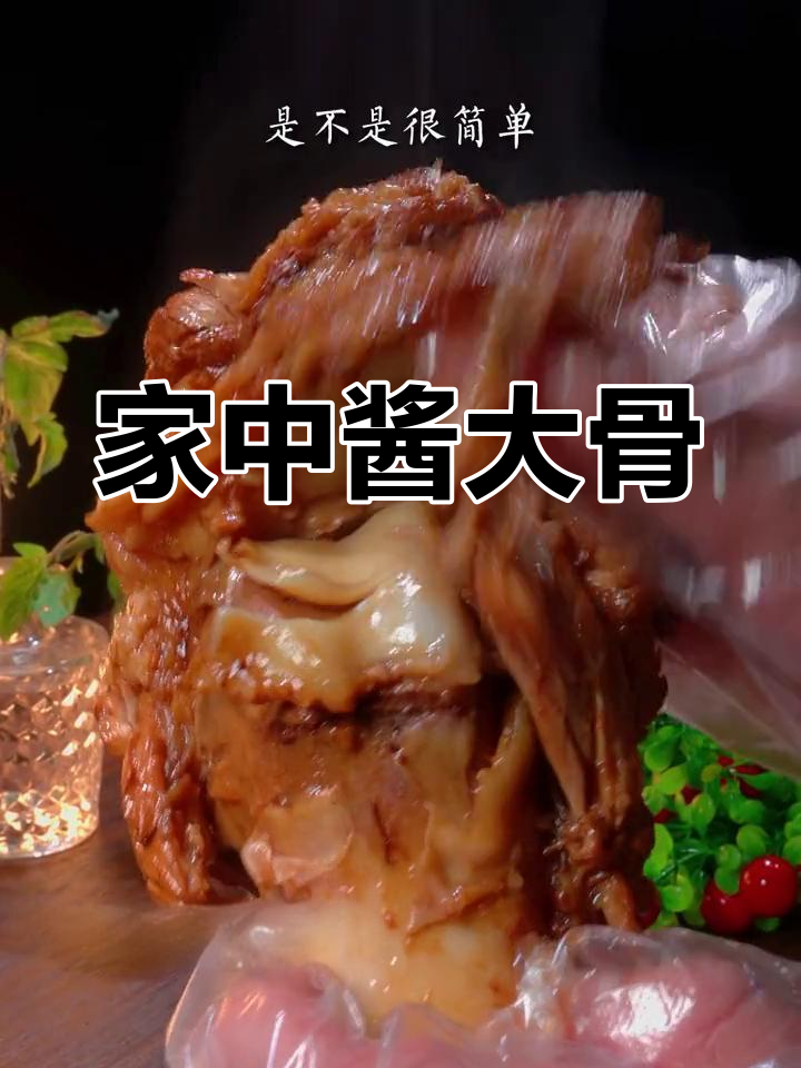 在家轻松做酱大骨,香浓软烂,老少皆宜!