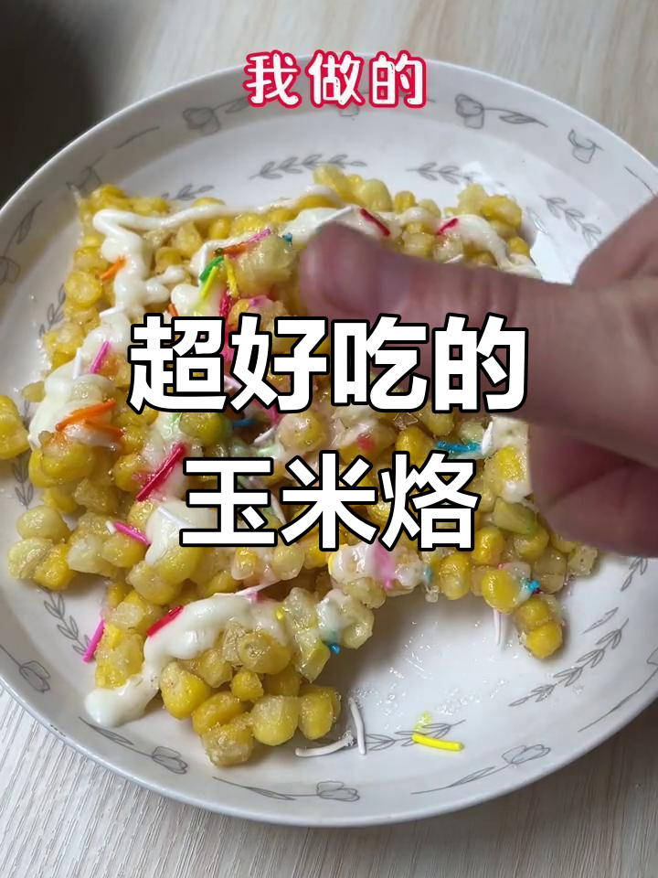 玉米烙不糊底又酥脆,秘诀全在这!