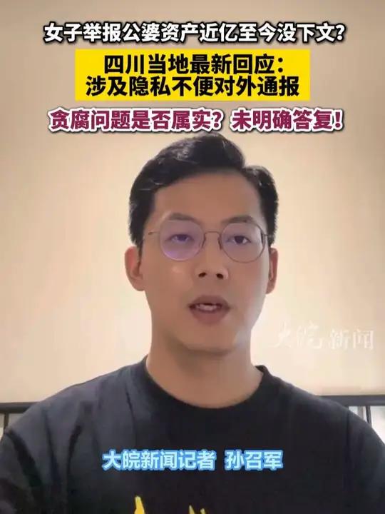 女子举报公婆资产近亿至今没下文?四川当地最新回应:涉及隐私不便对外通报,贪腐问题是否属实?